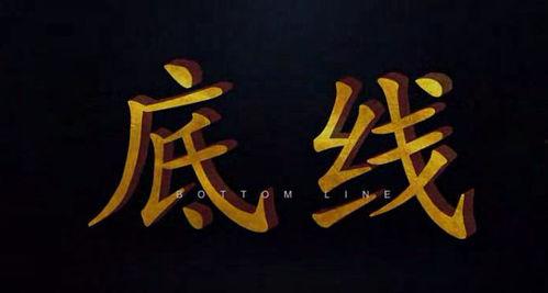 底线微电影在线观看,揭秘人生抉择的临界点 第3张 底线微电影在线观看,揭秘人生抉择的临界点 第3张